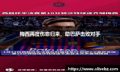 梅西再度伤愈归来，助巴萨击败对手